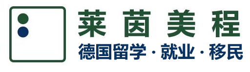 莱茵美程-德国留学就业移民